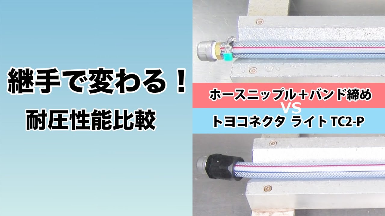 継手で変わる！耐圧性能比較【トヨコネクタ ライト TC2-P】