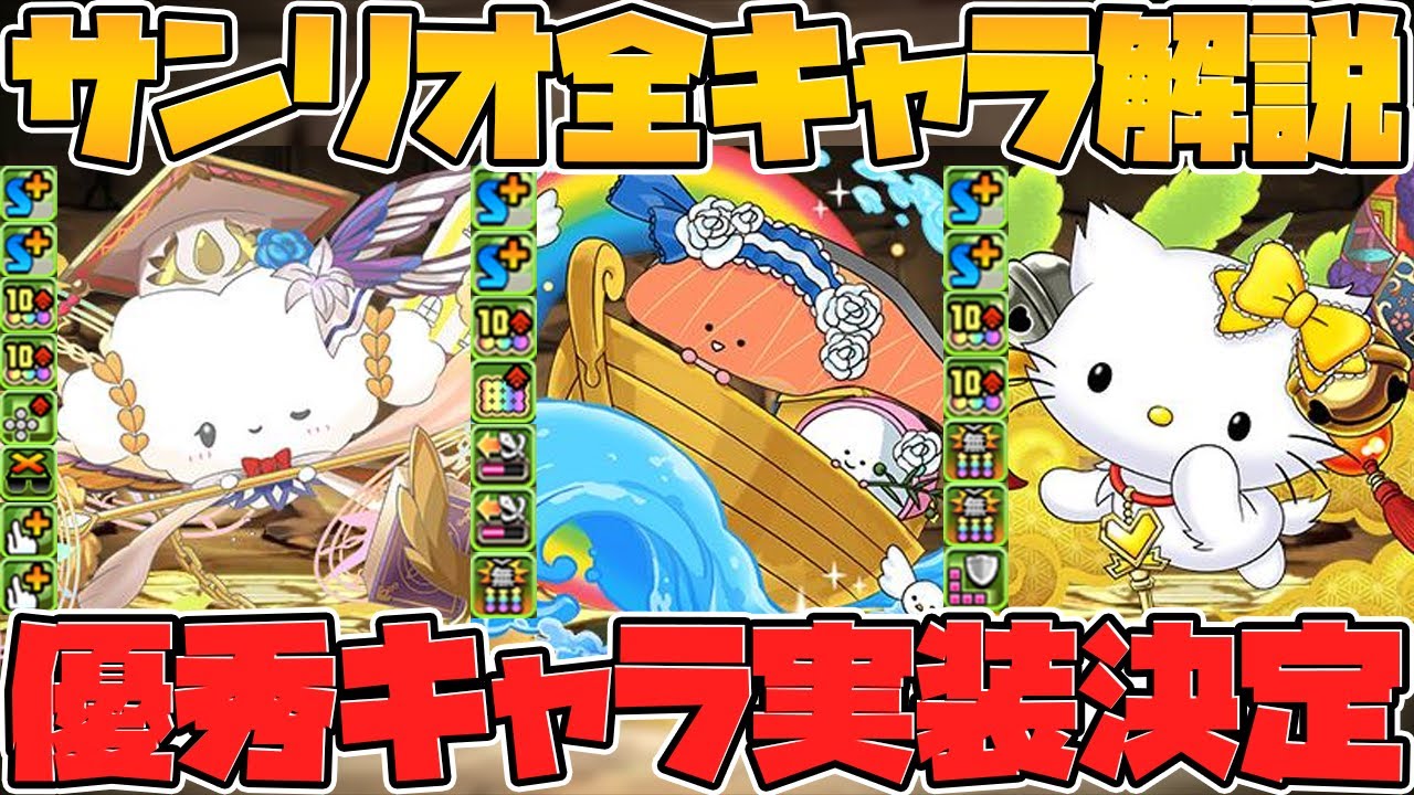 サンリオコラボ新キャラ 既存キャラ強化性能解説 無課金キャラも実装決定 パズドラ Youtube