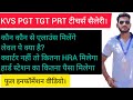 kvs tgt pgt prt teachers सैलरी क्या रहेगी,  allowances कौन कौन से होंगे #viralvideo #viralshorts