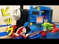 きかんしゃトーマス ビッグトーマス THOMAS & FRIENDS the Big Thomas レビュー