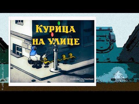 Курица на улице (1938)