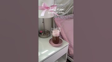 سورة الإنسان | 💗 Surah Al-Insan – ﴿عَيْنًا فِيهَا تُسَمَّى سَلْسَبِيلًا﴾