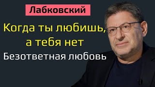 Когда ты любишь, а тебя нет Михаил Лабковский Безответная любовь