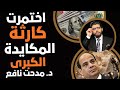 كارثة تختمر المكايدة الكبرى مدحت نافع الخبير الاقتصادي 