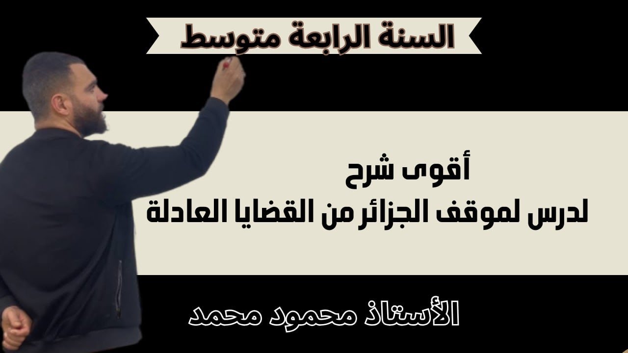 اقوى شرح لدرس موقف الجزائر من القضايا العادلة 💯لتلاميذ #الرابعة_متوسط #bem #bem2024 #school