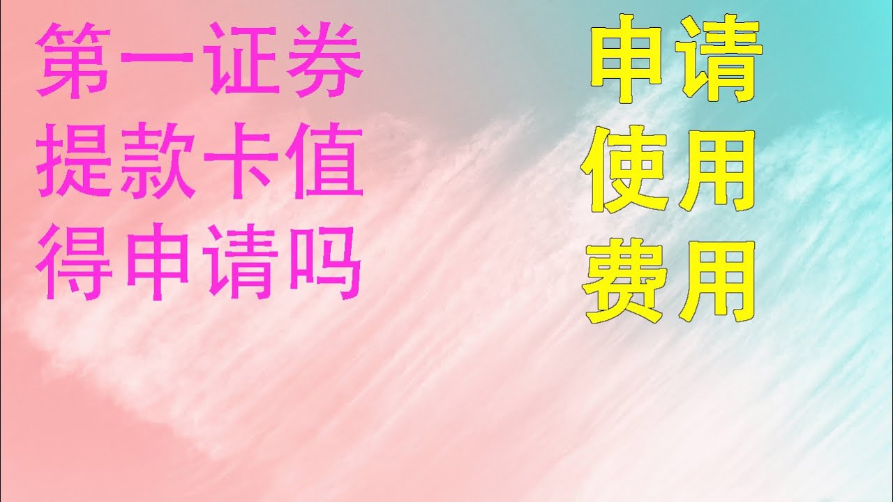 第一证券提款卡|嘉信理财提款卡替代方案|现金管理账户Debit card - YouTube