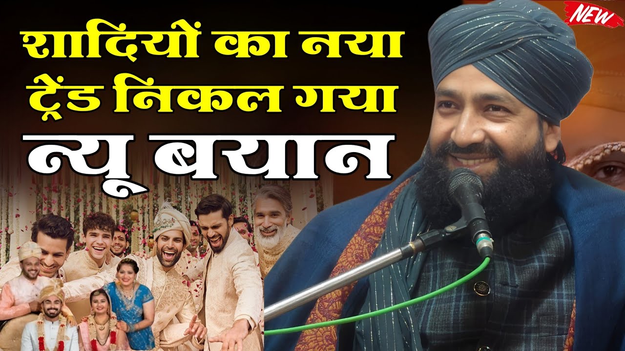 Shadi Ki Taqreer | शादियों का नया ट्रेंड फिर से निकल आया | by Mufti Hammad Raza Moradabadi ki Takrir