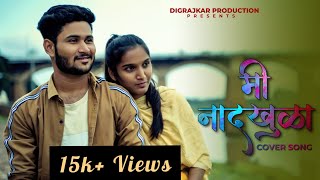 Mi Naadkhula(cover song)  | Digrajkar Production | Ratnadeep | Rita |Somesh Jadhav