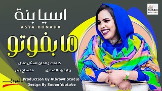 اسيا بنة - ما بفوتو - جديد الاغاني السودانية 2022