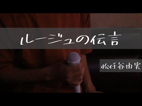 【声は低め】ルージュの伝言/松任谷由実（キー－２）