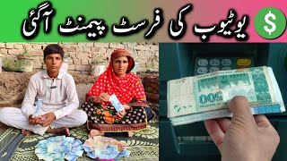 Our First YouTube Payment | YouTube Ki Pehli Payment A Gyi💲| Pakistani Village Life | First Income