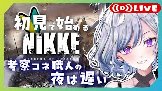 NIKKE】ひよこ指揮官🐣のラストキングダム（後半）初見プレイ！#NIKKE