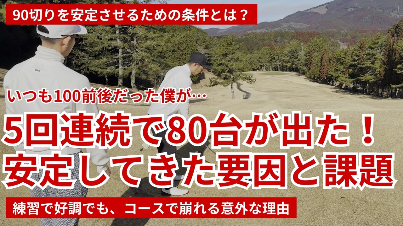 5回連続で80台！いつも100前後だった僕が、安定してきた要因と課題
