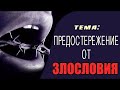 Опасность Злословия  Сергей Санников
