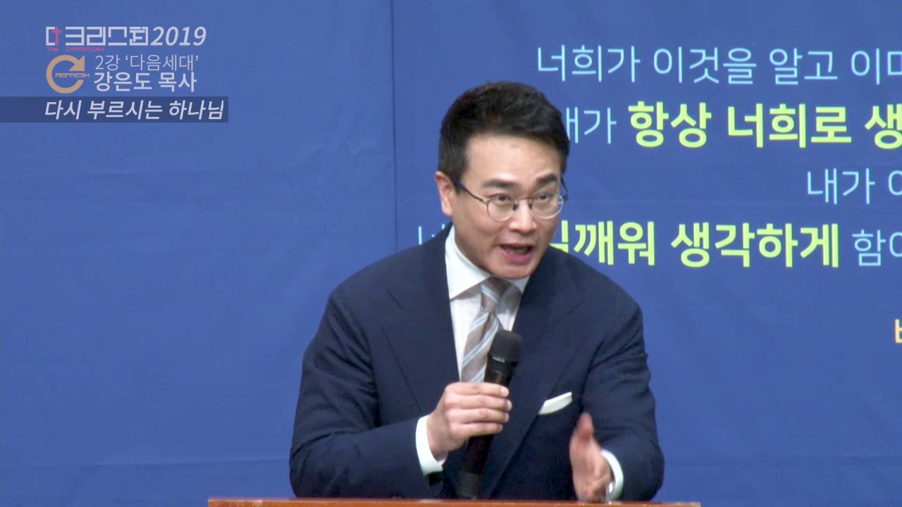 『다음세대 : 다시부르시는 하나님』〈레1장1 2절〉강은도 목사 - 2019 06 09 더크리스천 2강