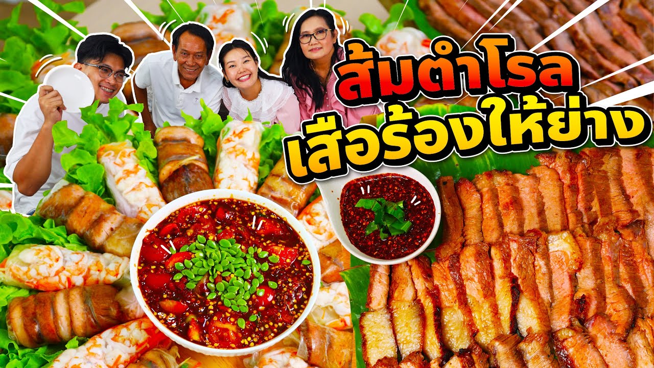 โรลส้มตำ เสือร้องให้ย่างจิ้มแจ่ว! แซ่บเผ็ดเข็ดฟัน เมนูทำยากที่สุด l Bowkanyarat