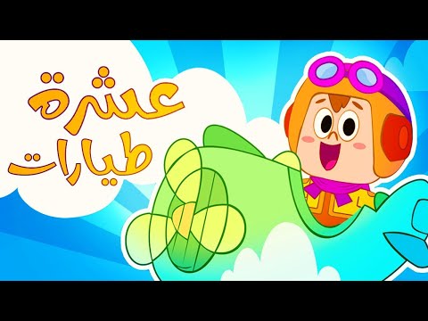 أغنية عشر طائرات يلا نعد قناة بنكي كيدز 