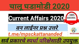 वनलाईनर चालू घडामोडी 2020 || Imp Onliner current affairs questions & answers.