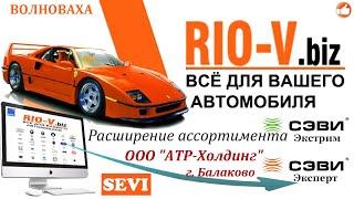 ✅ RIOV_SEVI АВТОЗАПЧАСТИ Волноваха | Автомир СЭВИ RIO-V