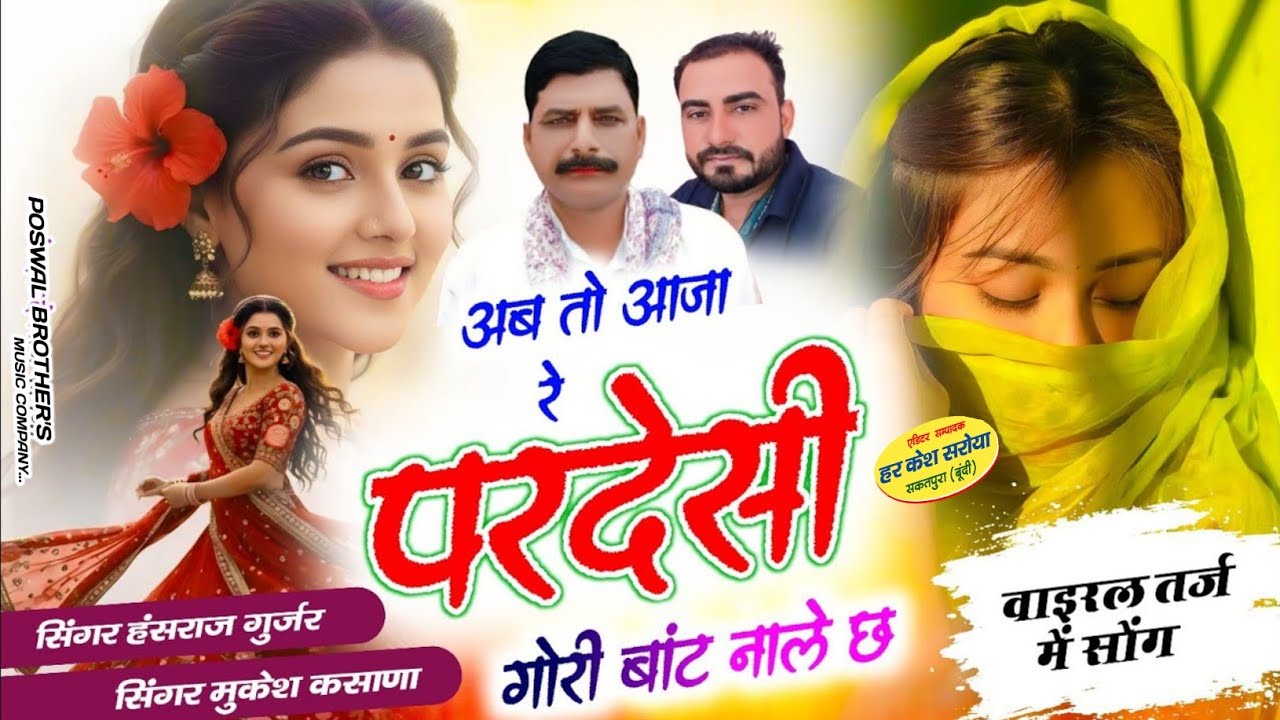 अब तो आजा रे परदेसी गोरी बांट नाले छ !! Singer Hansraj Gurjar, Mukesh Kasana - हंसराज गुर्जर सोंग 