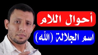 تعلم أحوال لام اسم الجلالة ومد العوض والوقف على الهاء مع سورة النصر