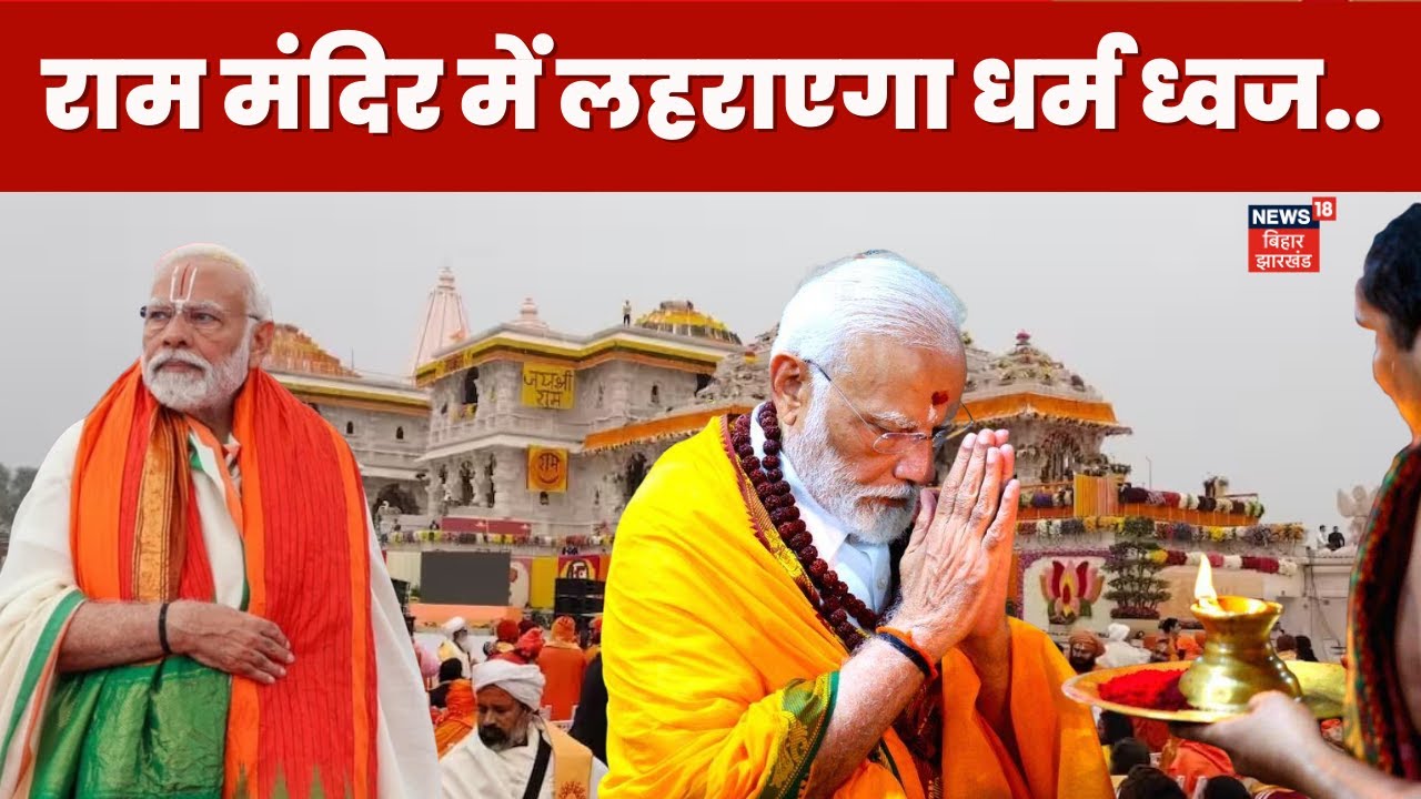 Ayodhya Ram Mandir flag hoisting : राम मंदिर में लहराएगा धर्म ध्वज | PM ...