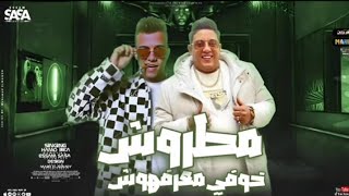 مطروش انا خوفي معرفوش { حمو بيكا & عصام صاصا} توزيع كيمو الديب 2023