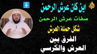 اين كان عرش الرحمن قبل الخلق 🌹 صفات عرش الرحمن ☝ من هم حملة العرش 🌲 الفرق بين العرش والكرسي