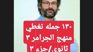 ١٣٠ جمله تغطي كل قواعد الجرامر الجزء الثالث لن يخرج عنها الامتحان Exam Night part 3