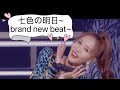 BoA 七色の明日~brand new beat~
