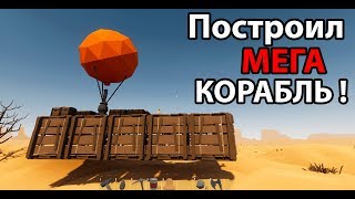 Построил МЕГА КОРАБЛЬ ! Построил МЕГА КОРАБЛЬ !