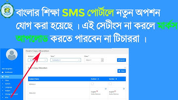 BanglarShiksha SMS এ এবার মার্কস আপলোড করার আগে নতুন অপশন  ECA তে টিচার allocation  করবেন কি ভাবে