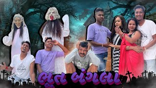 Download Lagu ભૂત બંગલા | Avlo k Ravlo👹 MP3 Download Lagu ભૂત બંગલા | Avlo k Ravlo👹 MP3