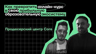 Как Превратить Онлайн-Курс В Свою Прибыльную Образовательную Экосистему?