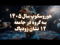 سال ۱۴۰۵ ۲۵۸۵ برای تو چه دارد از مصرف زندگی تا ساختن سرنوشت همه ۱۲ نشان زودیاک سال ۱۴۰۵ ۲۵۸۵ برای تو چه دارد از مصرف زندگی تا ساختن سرنوشت همه ۱۲ نشان زودیاک