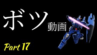 [スティック] BD2 ボツPart17