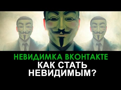 НЕВИДИМКА ВКОНТАКТЕ 2019 КАК ВКЛЮЧИТЬ? (KATE MOBILE СКАЧАТЬ)