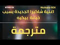 اغنية شاكيرا الجديدة مترجمة         