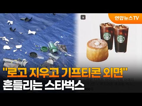"로고 지우고 기프티콘 외면"…흔들리는 스타벅스 / 연합뉴스TV (YonhapnewsTV)