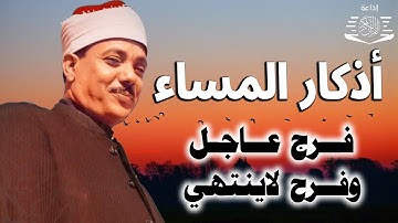 أذكار المساء كاملة جودة عالية بصوت الشيخ عبد الباسط عبد الصمد