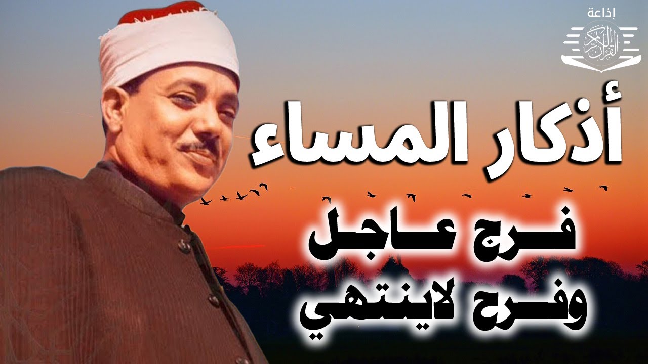 أذكار المساء كاملة جودة عالية بصوت الشيخ عبد الباسط عبد الصمد