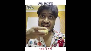 Jamai Shashtee | Bengali | Nasif Akhtar