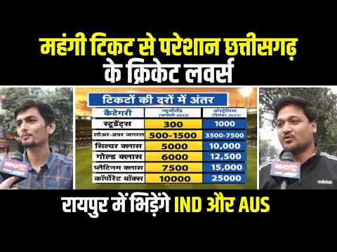 IND vs AUS T20 Series 2023 : महंगी टिकट से परेशान CG के क्रिकेट लवर्स | Ind vs Aus Match in Raipur