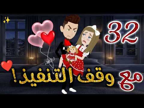 مع وقف التنفيذ الحلقه 32❤️✨#روايات_بسمه