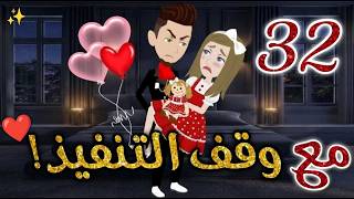 مع وقف التنفيذ الحلقه رواياتبسمه