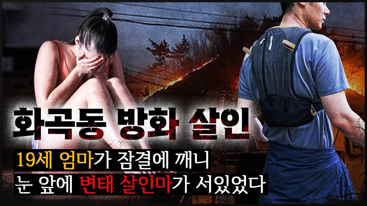 [화곡동 방화] 여러 사건은 결국, 한 명을 가리키고 있었다