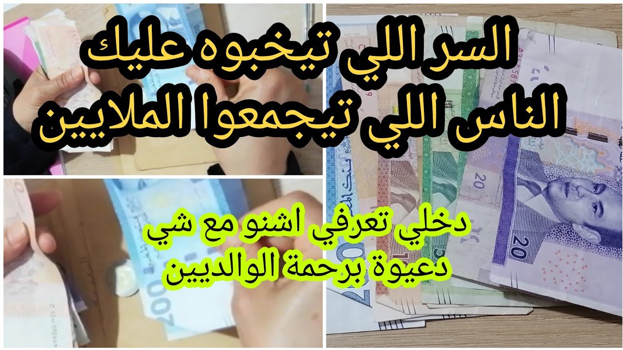 اليوم نقول لك السر💪 اللي تيخبوه عليك اللي تيجمعو الملايين💰 جربي وحكمي مع شكر خاص للمتتبعات
