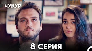 картинка: Чукур 8 Серия (русский дубляж) FULL HD