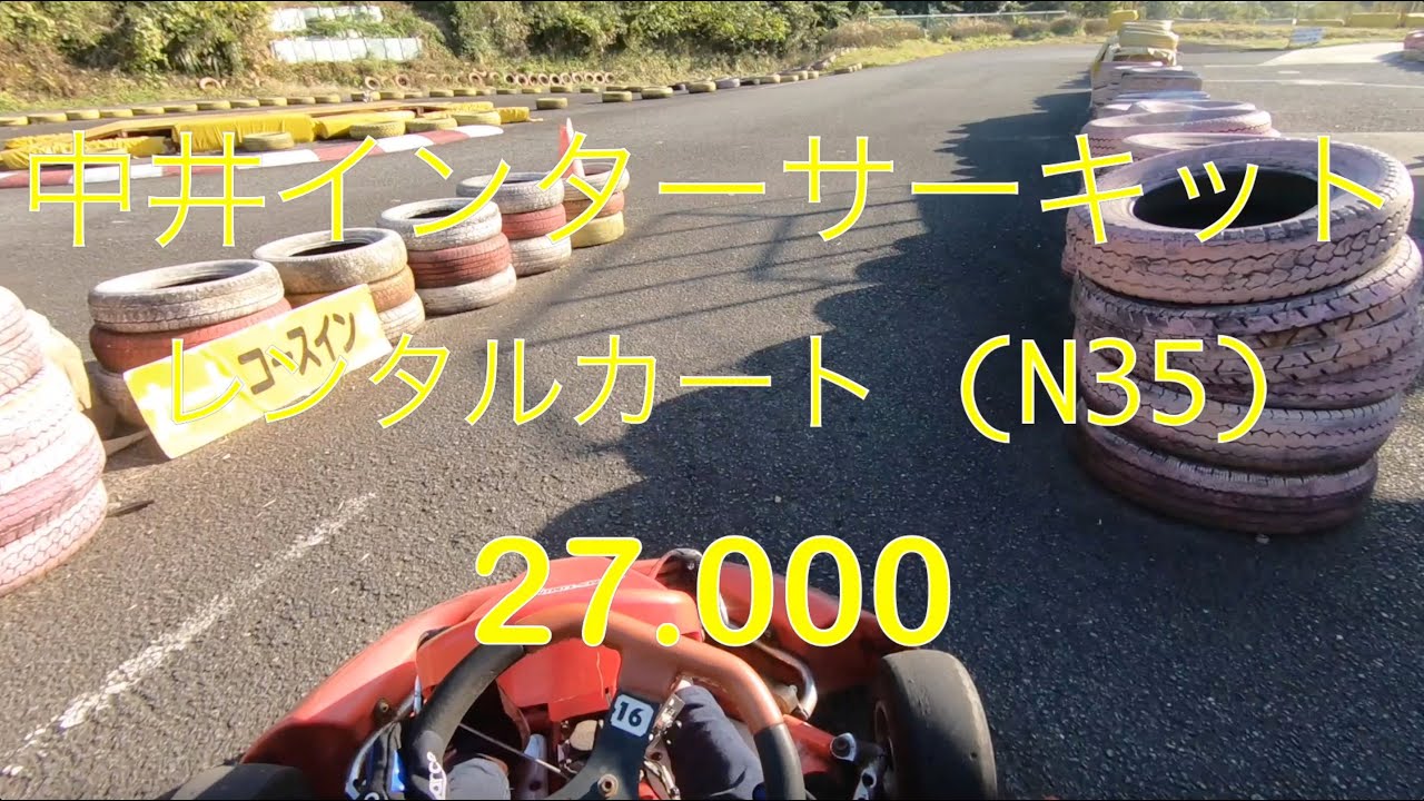 中井インターサーキット レンタルカート(N35) 27.000 20211105