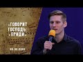 Говорит Господь: «Приди&quot; | Буду я Твоим Отцом | Христианские песни | Песни АСД  | Адвентисты Москвы